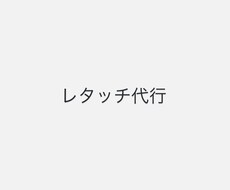 レタッチ代行してます イメージ1