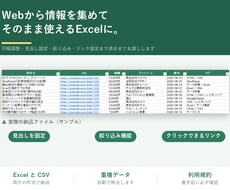 Web情報を集めてCSV・Excelにまとめます イメージ1