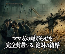 ママ友の悪口や孤立から心を守る強固な結界を授けます イメージ1