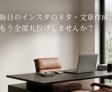 インスタ投稿文30本を完全代行致します イメージ1