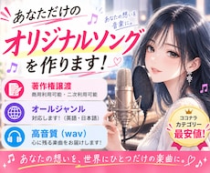 あなただけのオリジナルソングを作曲します 商用利用OK！著作権譲渡付き！作詞・作曲・歌入れまで全部込み