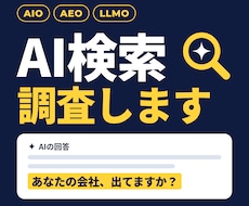 AI検索であなたのサイトを調査します イメージ1