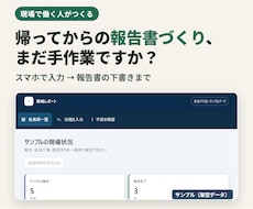 現場の報告書・日報づくりの手間を減らします イメージ1