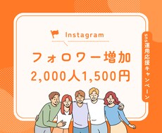 保証有！インスタフォロワー2,000人増やします