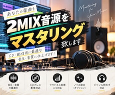 2MIX音源をマスタリング致します 【最短当日仕上！】CD・配信用に音圧・音質を格段にアップ！