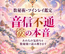 音信不通LINE未読、彼の本音を霊視透視で占います イメージ1