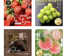 楽天・Amazon・SNS用の商品画像を作成します 食品・コスメ・ギフト商品を魅力的に見せる商品画像を制作します