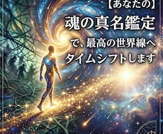 魂の真名から直近3ヶ月後をベストな世界線に変えます イメージ1
