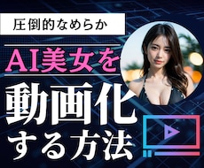 AI美女を圧倒的なめらかに動画化する方法教えます 【70件販売で値上げ】専門知識不要/教材即納品/