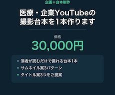 医療・企業YouTubeの台本を作成します 演者が読むだけで撮れる台本を作ります