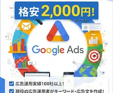 2000円で広告のキーワード・広告文作成します イメージ1