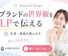 ブランド世界観を伝えるLPホームページを制作します 世界観・導線・文章まで整えた1ページLPを制作します
