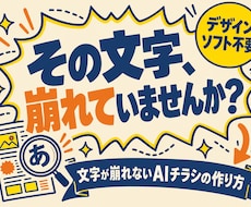 文字が崩れないAIチラシの作り方教えます イメージ1