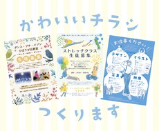 親しみやすくかわいいチラシ・フライヤーつくります かわいいイラストとわかりやすいデザインで伝わる！