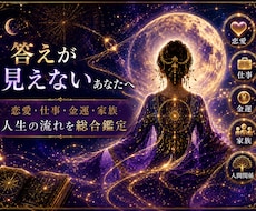 総合鑑定あなたの人生の流れを霊視と星読みで視ます イメージ1