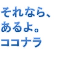 キャッチコピー考えます なにかいいキャッチコピーないかな!? の時いつでも。