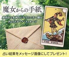 気軽にタロット♪前向きになれるメッセージを届けます イメージ1