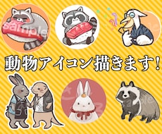 ゆるふわ動物・マスコットアイコン描きます イメージ1
