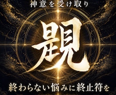 覡｜神意を受け取り願望成就へ導きます イメージ1