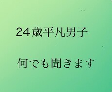 24歳平凡男子  あなたの話しなんでも聞きます イメージ1