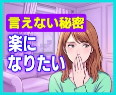 誰にも言えないあなたの秘密、お聴きします イメージ1
