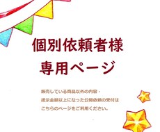 依頼者様専用ページになります 依頼者様以外のご購入はお控えください