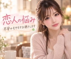 恋人の悩み☘️不安やモヤモヤお聴きします 恋愛のモヤモヤや寂しさ・誰にも言えない不安を話す時間