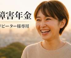 リピーター様専用です。障害年金のご相談にのります イメージ1