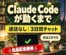 Claude Codeが動くまで3日間伴走します イメージ1