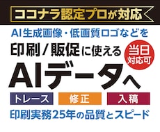 AI生成ロゴ・画像をトレースしAiデータ化します ココナラ認定PROが印刷に使えるデータへ整えます