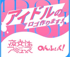 実績多数]アイドルグループのロゴ作ります イメージ1