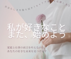 キャリア女性が後回しにしてきたもの、一緒に探します イメージ1