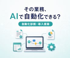 その定型業務をAIで自動化できるか診断します イメージ1