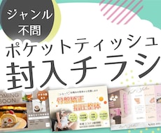 ポケットティッシュ封入チラシデザイン承ります aiデータまたはpsdデータお渡し