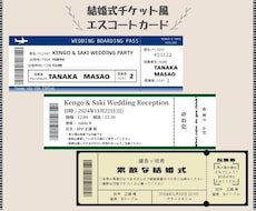 チケット風☆エスコートカードを作成致します オリジナルの結婚式に。航空券/コンサート風から選べます！