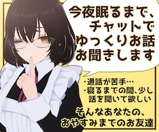 今夜眠るまで、チャットであなたのお話をお聞きます 通話は苦手だけど少し寂しいあなたに寄り添う超夜型のお友達