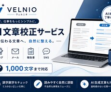 AIで文章を読みやすく丁寧に校正します イメージ1