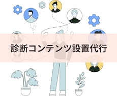 リスト獲得に最適！診断コンテンツ制作いたします 診断ツールはJudgeを使用します