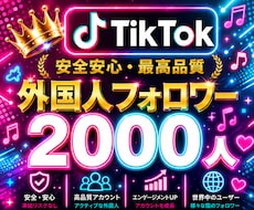 TikTok✦フォロワー＋2000人拡散増加します 【自動補填付き】TikTokフォロワー2000人増加！振分可