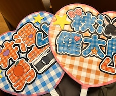 ファンサ用うちわ作成します イメージ1