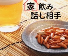 宅飲みで話し相手が欲しい方！お話聞きます イメージ1