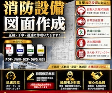 各種消防設備図面を作成します 現場経験・設備設計経験を活かし迅速かつ丁寧に作成いたします。