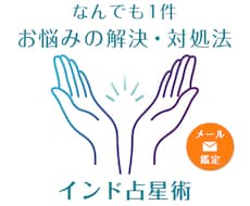 人生のお悩みなんでも1件鑑定します お悩みが解消される時期、対処法などインド占星術で解決します