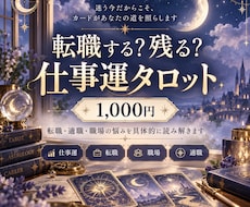転職する？残る？今後の仕事運をタロットで占います イメージ1