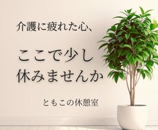 介護に疲れたお気持ち、やさしく受け止めます イメージ1