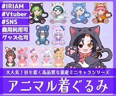 商用利用可！【アニマル着ぐるみ】ミニキャラ描きます イメージ1
