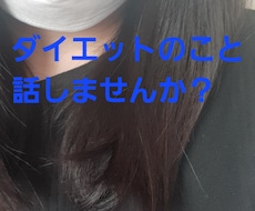 ダイエットのこと！痩せた私がお聞きします イメージ1