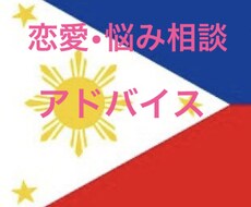 フィリピン人に関する恋愛相談承ります イメージ1