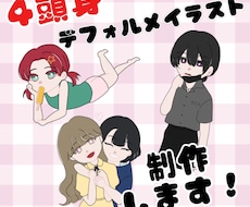 4頭身デフォルメイラスト制作します イメージ1