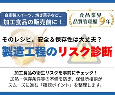 小規模食品事業者向け｜製造工程のリスク診断します イメージ1